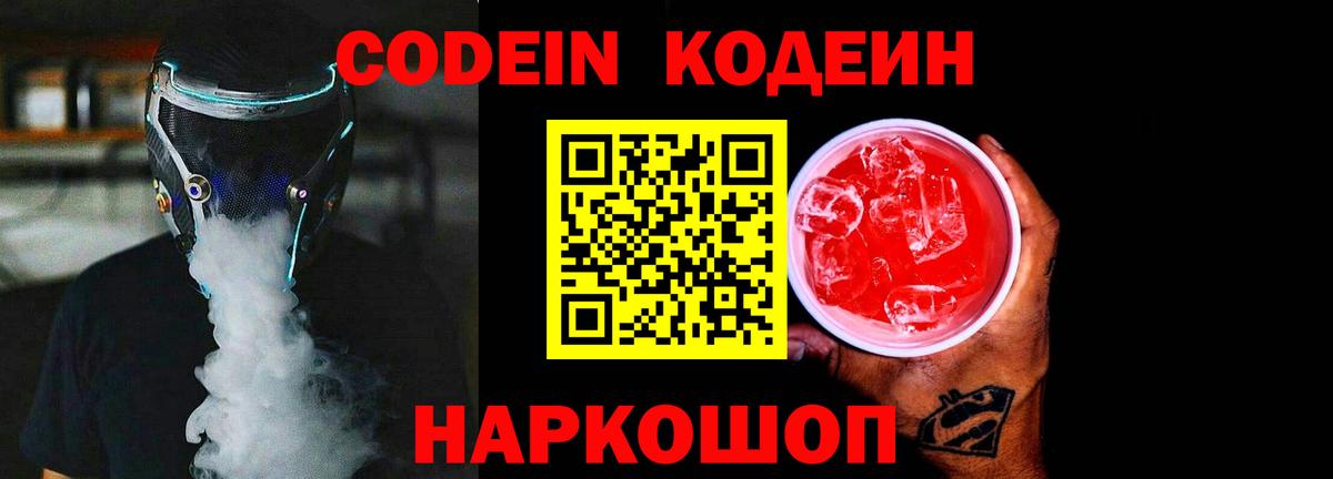 Лесосибирск  Codein напиток Lean (лин)  Вход с VPN  Кодеиновый сироп Lean Purple Drank 